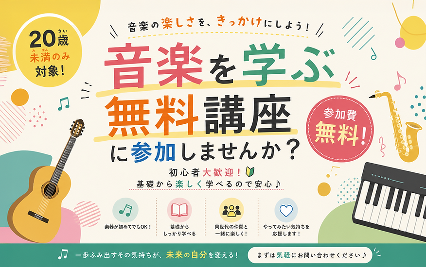 無料音楽講座